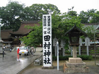 田村神社